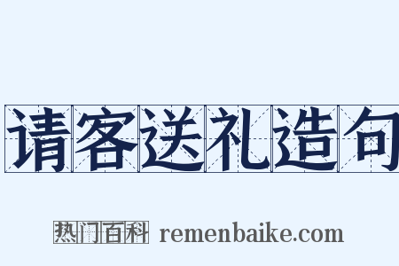 请客送礼造句是什么意思的图片
